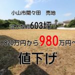 栃木県小山市間々田売地値下げ