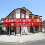 栃木市西方町真名子値下