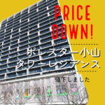 ポレスター小山タワーレジデンス価格変更