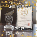 リビンマッチお客様満足度2位