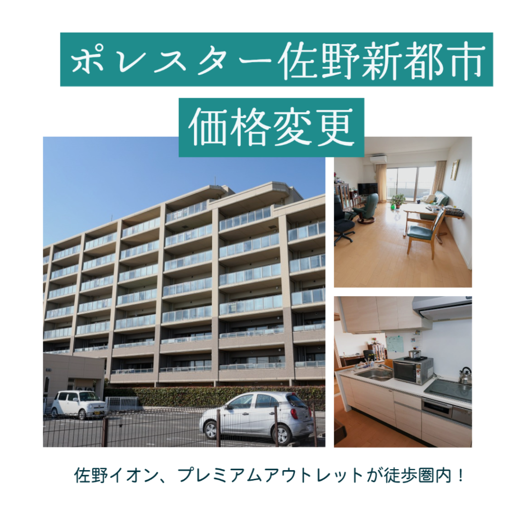 栃木県佐野市の中古マンション　ポレスター佐野新都市　価格変更です