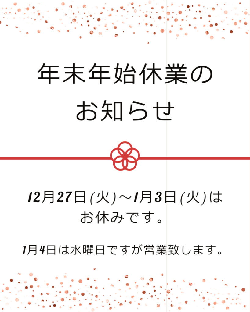 2022-2023年年末年始休みのお知らせ