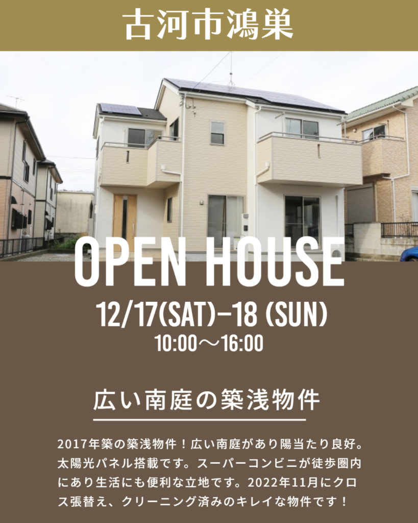 古河市鴻巣オープンハウス