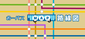 おーバス路線図