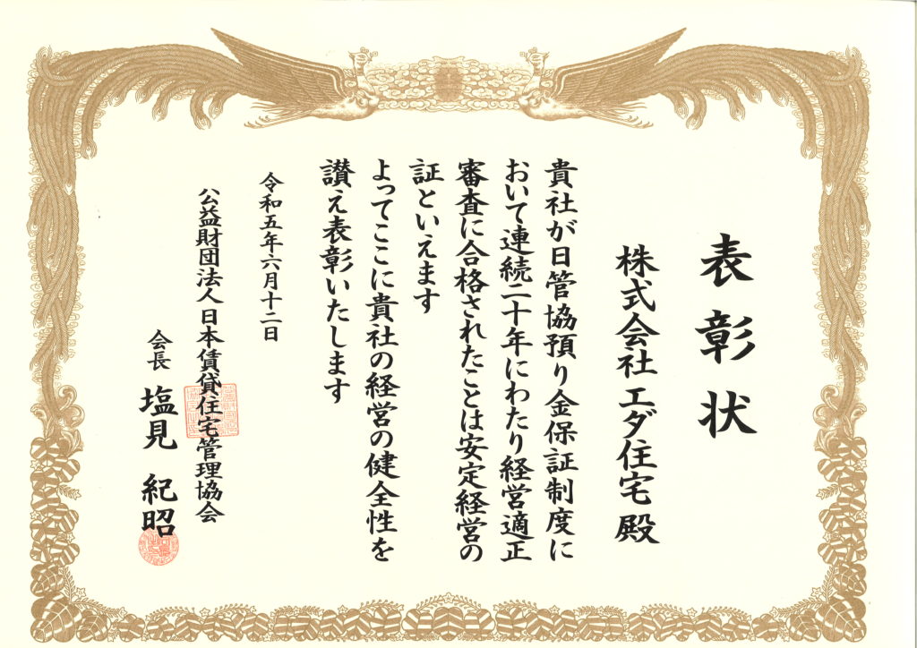 日本賃貸住宅管理協会　20年間健全経営表彰状