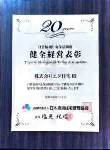 日本賃貸住宅管理協会　20年間健全経営表彰　盾