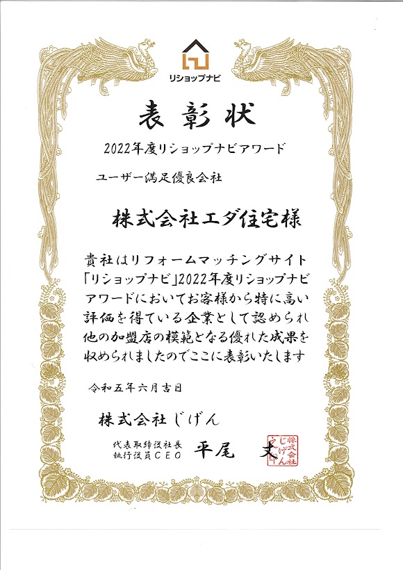 2022年度リショップナビアワード表彰状