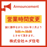 営業時間変更のお知らせ