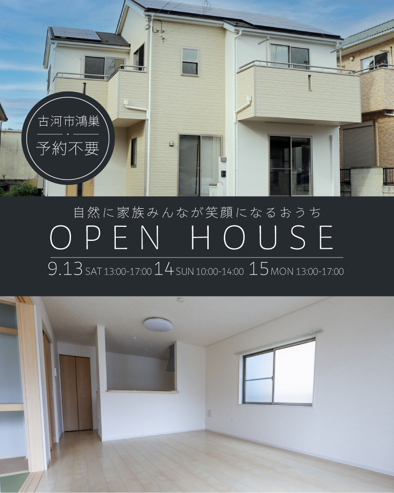 茨城県古河市鴻巣戸建てオープンハウス